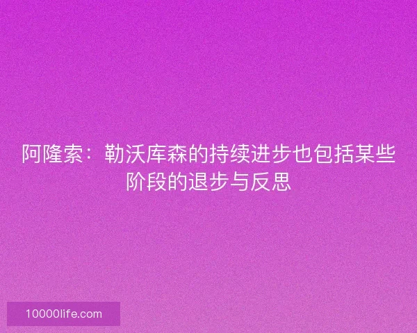 阿隆索：勒沃库森的持续进步也包括某些阶段的退步与反思