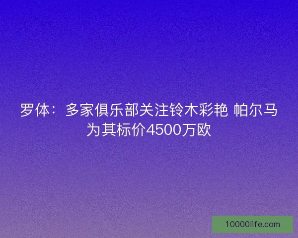 罗体：多家俱乐部关注铃木彩艳 帕尔马为其标价4500万欧