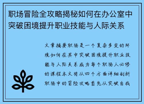 职场冒险全攻略揭秘如何在办公室中突破困境提升职业技能与人际关系