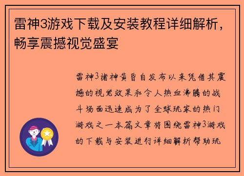 雷神3游戏下载及安装教程详细解析，畅享震撼视觉盛宴