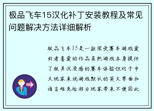 极品飞车15汉化补丁安装教程及常见问题解决方法详细解析
