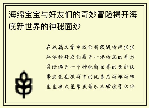 海绵宝宝与好友们的奇妙冒险揭开海底新世界的神秘面纱