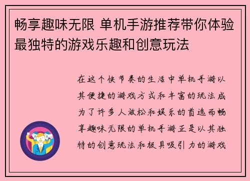 畅享趣味无限 单机手游推荐带你体验最独特的游戏乐趣和创意玩法