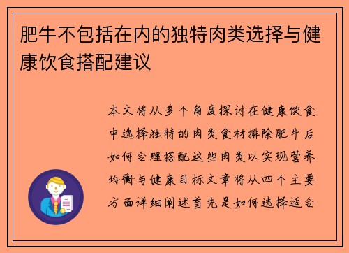 肥牛不包括在内的独特肉类选择与健康饮食搭配建议