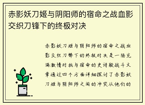 赤影妖刀姬与阴阳师的宿命之战血影交织刀锋下的终极对决