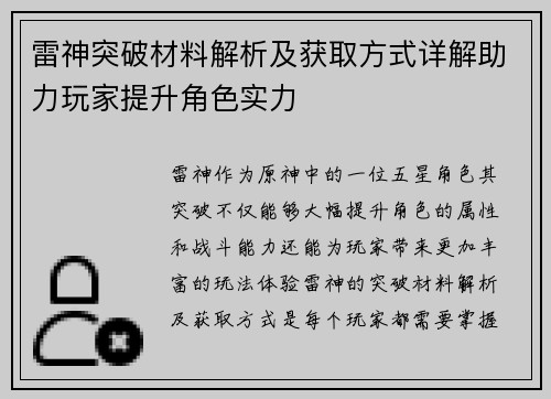 雷神突破材料解析及获取方式详解助力玩家提升角色实力