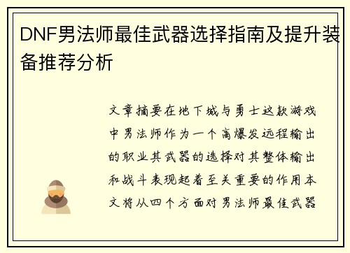 DNF男法师最佳武器选择指南及提升装备推荐分析