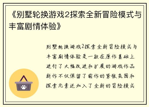 《别墅轮换游戏2探索全新冒险模式与丰富剧情体验》