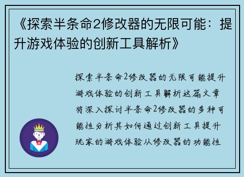 《探索半条命2修改器的无限可能：提升游戏体验的创新工具解析》