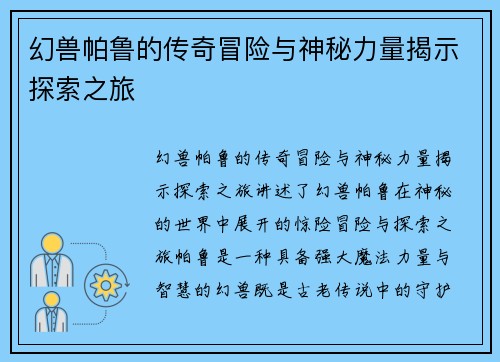 幻兽帕鲁的传奇冒险与神秘力量揭示探索之旅