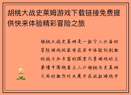 胡桃大战史莱姆游戏下载链接免费提供快来体验精彩冒险之旅