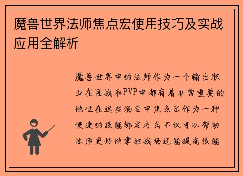 魔兽世界法师焦点宏使用技巧及实战应用全解析