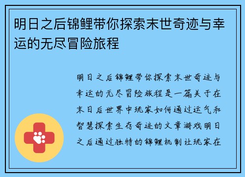明日之后锦鲤带你探索末世奇迹与幸运的无尽冒险旅程
