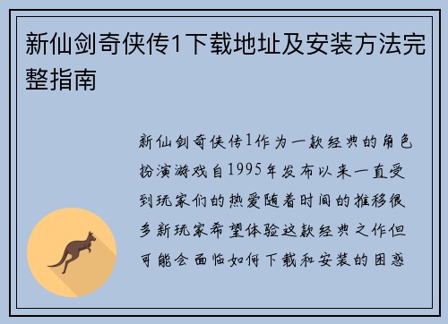 新仙剑奇侠传1下载地址及安装方法完整指南