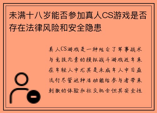 未满十八岁能否参加真人CS游戏是否存在法律风险和安全隐患
