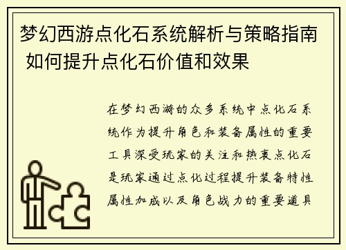 梦幻西游点化石系统解析与策略指南 如何提升点化石价值和效果