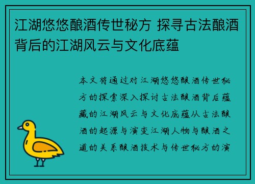 江湖悠悠酿酒传世秘方 探寻古法酿酒背后的江湖风云与文化底蕴