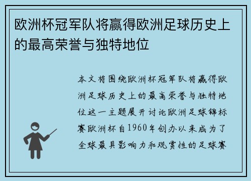 欧洲杯冠军队将赢得欧洲足球历史上的最高荣誉与独特地位
