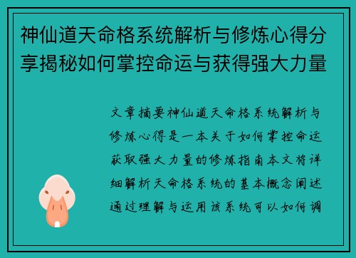 神仙道天命格系统解析与修炼心得分享揭秘如何掌控命运与获得强大力量 神仙道天命格系统解析与修炼心得分享揭秘如何掌控命运与获得强大力量