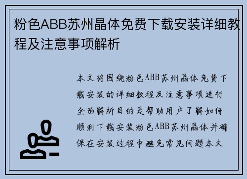 粉色ABB苏州晶体免费下载安装详细教程及注意事项解析