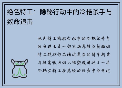 绝色特工:隐秘行动中的冷艳杀手与致命追击