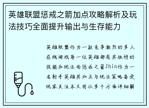 英雄联盟惩戒之箭加点攻略解析及玩法技巧全面提升输出与生存能力
