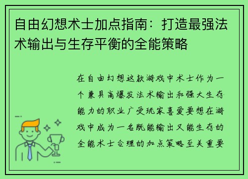 自由幻想术士加点指南:打造最强法术输出与生存平衡的全能策略
