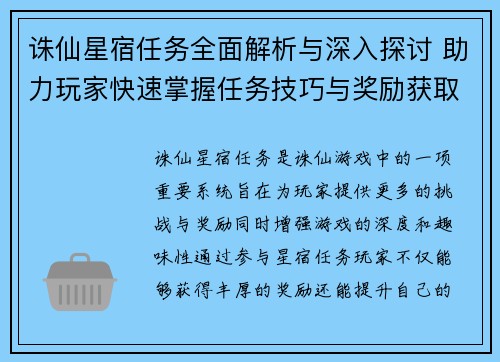 诛仙星宿任务全面解析与深入探讨 助力玩家快速掌握任务技巧与奖励获取