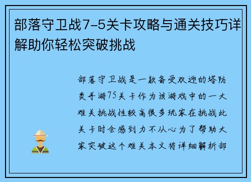 部落守卫战7-5关卡攻略与通关技巧详解助你轻松突破挑战
