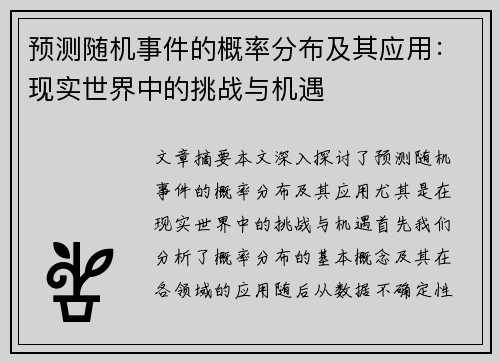 预测随机事件的概率分布及其应用：现实世界中的挑战与机遇