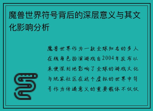 魔兽世界符号背后的深层意义与其文化影响分析