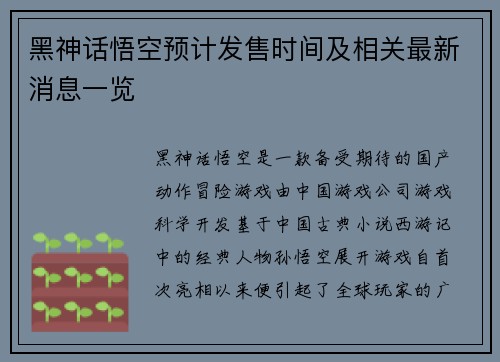黑神话悟空预计发售时间及相关最新消息一览