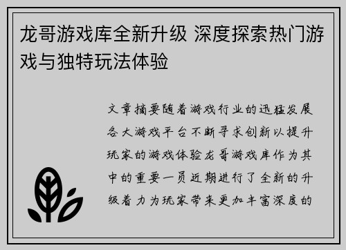 龙哥游戏库全新升级 深度探索热门游戏与独特玩法体验