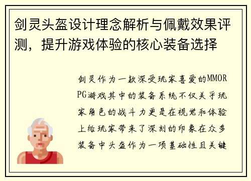 剑灵头盔设计理念解析与佩戴效果评测，提升游戏体验的核心装备选择