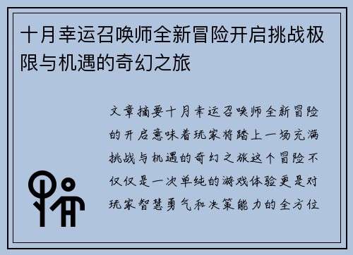 十月幸运召唤师全新冒险开启挑战极限与机遇的奇幻之旅