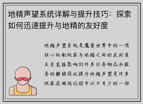 地精声望系统详解与提升技巧：探索如何迅速提升与地精的友好度