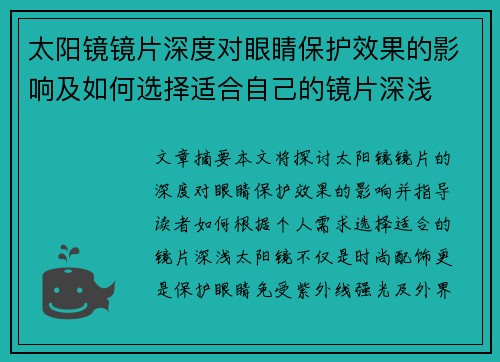 太阳镜镜片深度对眼睛保护效果的影响及如何选择适合自己的镜片深浅
