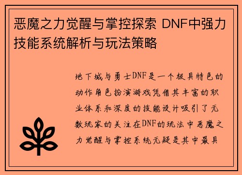 恶魔之力觉醒与掌控探索 DNF中强力技能系统解析与玩法策略