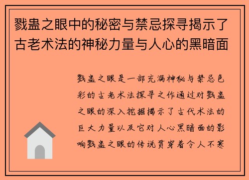 戮蛊之眼中的秘密与禁忌探寻揭示了古老术法的神秘力量与人心的黑暗面