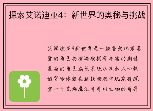 探索艾诺迪亚4：新世界的奥秘与挑战