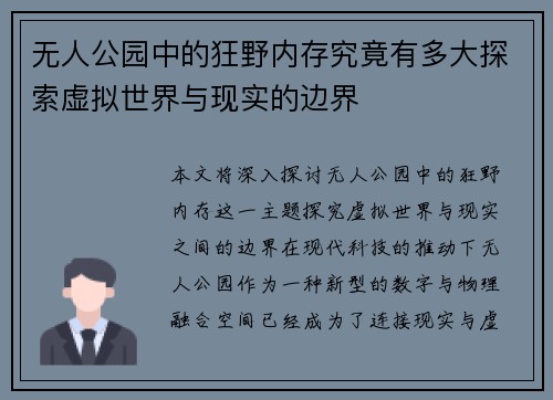 无人公园中的狂野内存究竟有多大探索虚拟世界与现实的边界