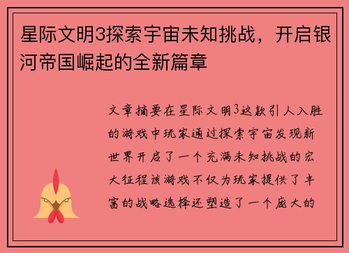 星际文明3探索宇宙未知挑战，开启银河帝国崛起的全新篇章